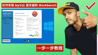 如何在 Windows 10/11/8/7 上安装 MySQL | 如何安装 MySQL 服务器和 Workbench