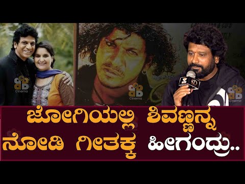 ಜೋಗಿಯಲ್ಲಿ ಶಿವಣ್ಣನ್ನ ನೋಡಿ ಗೀತಕ್ಕ ಹೀಗಂದ್ರು.. | Geetha Shivarajkumar | Jogi | Jogi Prem | BB Cinema
