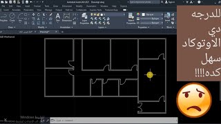 تعلم الاوتوكاد|| بعد الفيديو ده هتقدر ترسم اي بيت علي الاوتوكاد  بسهوله وفي اسرع وقت