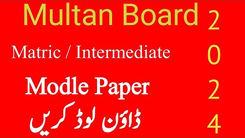 Model Paper Matric Intermediate Download 2024 ||Multan Board Download Model Paper Matric Inter ||