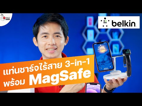 รีวิว Belkin Boost Up Charge Pro MagSafe 3-in-1 Wireless Charging สิ่งที่คู่ควรกับ iPhone 12