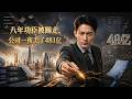 ENG SUB 🔥【全網首發】《八年功臣被踢走,公司一夜丢了亿》八年心血被抢,他反手专利让对手跪求合作#热血#漫剧#爽文#爽剧#赛博剧场