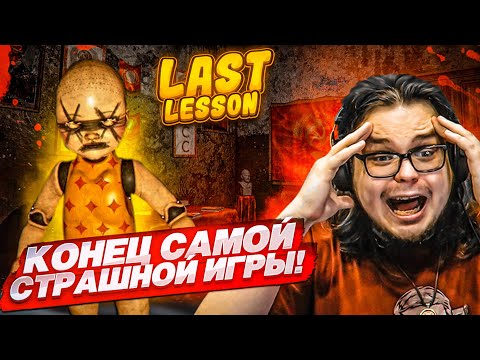 ПРОШЕЛ САМУЮ СТРАШНУЮ ИГРУ ДО КОНЦА! ЧТО ЭТО БЫЛО?! (Last Lesson)