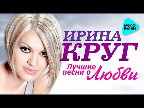 Ирина Круг - Лучшие песни о любви (Альбом 2016) Душевные песни от Королевы Шансона