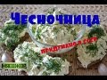 Чесночница - народная закуска