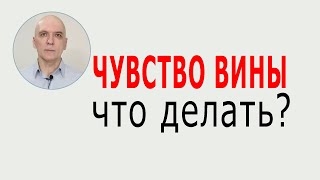 Как избавиться от чувства вины