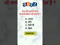 ऐसा पदार्थ जो कभी ख़राब नहीं होता #shorts #gk #gkquiz #gktoday