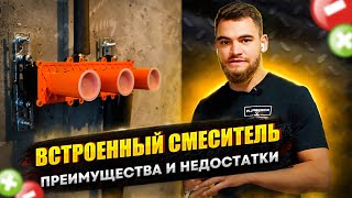 Встроенные смесители. В чем плюсы скрытого монтажа? Смеситель скрытого монтажа