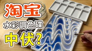 淘寶水彩調色碟中伏(意: 中了陷阱)?【屯門畫室】