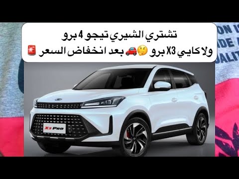 تشتري الشيري تيجو 4 برو ولا كايي 3 برو بعد انخفاض السعر