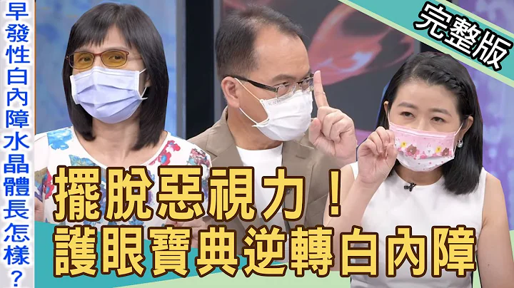 【新闻挖挖哇】摆脱恶视力！白内障换水晶体该怎么选？20211125｜来宾：黄宥嘉、卢燕俐、许圣梅、刘怡里、梁惠雯 - 天天要闻