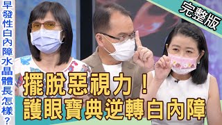 【新聞挖挖哇】擺脫惡視力白內障換水晶體該怎麼選20211125來賓黃宥嘉、盧燕俐、許聖梅、劉怡里、梁惠雯