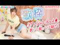 【#歌枠 】90's Girls Rockで歌って踊って大暴れ★【#みんとらいぶ 】