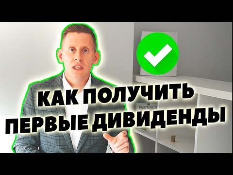 Как получить первые дивиденды по акциям у Interactive Brokers?