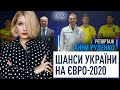 Які шанси збірної України з футболу на Євро-2020? Репортаж з Києва