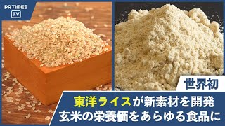 創立60周年の東洋ライスが、“世界初”玄米由来の 食品素材「玄米エッセンス（仮称）」の開発に成功！