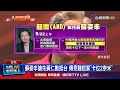 黃仁勳喊「AI工廠全面爆發」 台供應鏈持續受惠