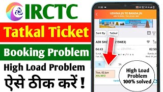 irctc high loading problem | tatkal high load problem | tatkal ticket high load problem