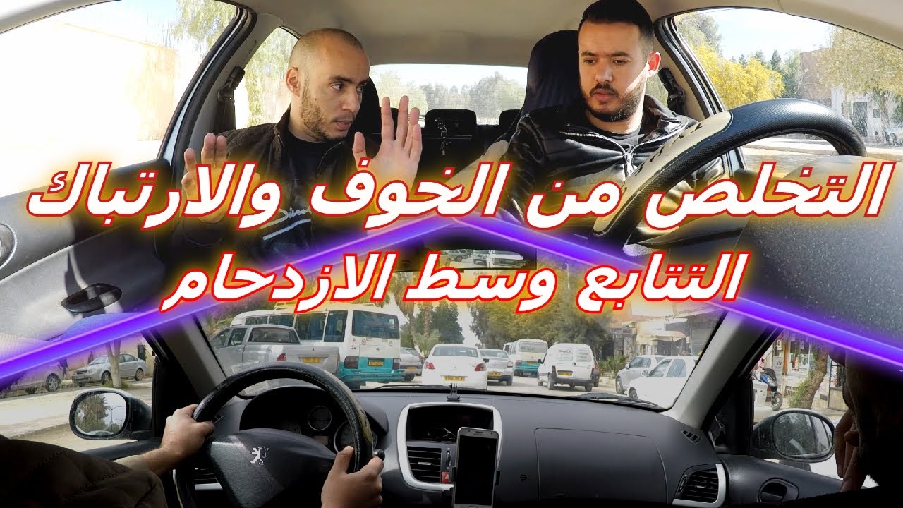 السياقة وسط الازدحام _ التبديل السريع ما بين البروميار والدوزيام