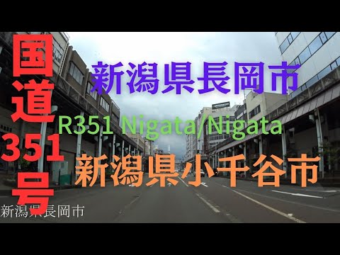 R351 Nigata to Nigata 【 国道351号 】 新潟県 長岡市 ~ 新潟県 小千谷市 区間 車載動画 ♪BGM付