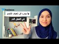 اهم 3 مهارات يجب تعلمها للبدا في العمل الحر | Freelancer