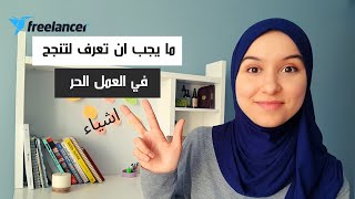 اهم 3 مهارات يجب تعلمها للبدا في العمل الحر | Freelancer