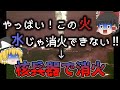 【ゆっくり解説】消火に核兵器を使用した事実。