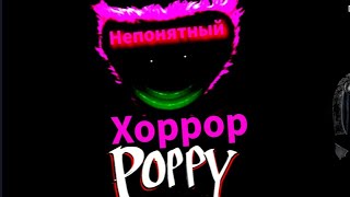 Непростой хорор - Poppy Horror 2