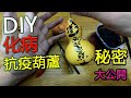 035 駱法丹師父教你制作有效又實用的【抗疫化病葫蘆】