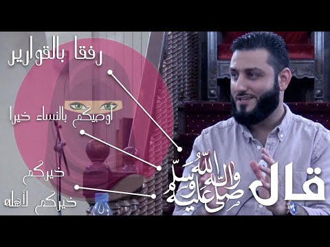 قال رسول الله ﷺ رفق ا بالقوارير أوصيكم بالنساء خير ا خيركم خيركم لأهله