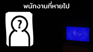 กลับบ้านดึกๆอยากกินพิซซ่า|A missing salesman