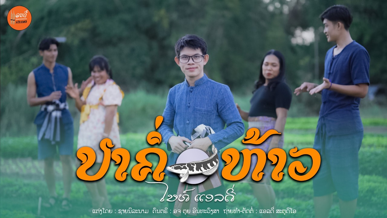 ปลาค่อห้าว-ປາຄໍ່ຫ້າວ ( ໄນທ໌ ເເອລດີ່ ) OFFICIAL VIDEO