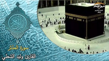 سورة المدّثر ( القارئ وليد الشطي )