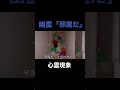 幽霊に邪魔と言われた