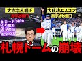 【札幌ドーム解体か】エスコンフィールド大成功の裏で札幌ドームの悲惨すぎる現在