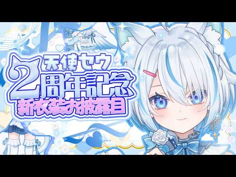 【 #天使セウ新衣装 】ついに来た！超絶かわいい猫耳天使を見つけて！【 Vtuber / 天使セウ / #せうくんのあそびば 】