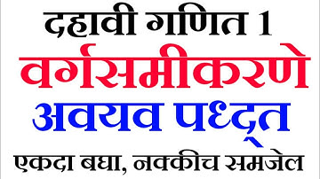 दहावी गणित 1 | वर्गसमीकरणे | अवयव पध्द्त
