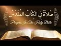         صلاة نحميا صلاة في الكتاب المقدس