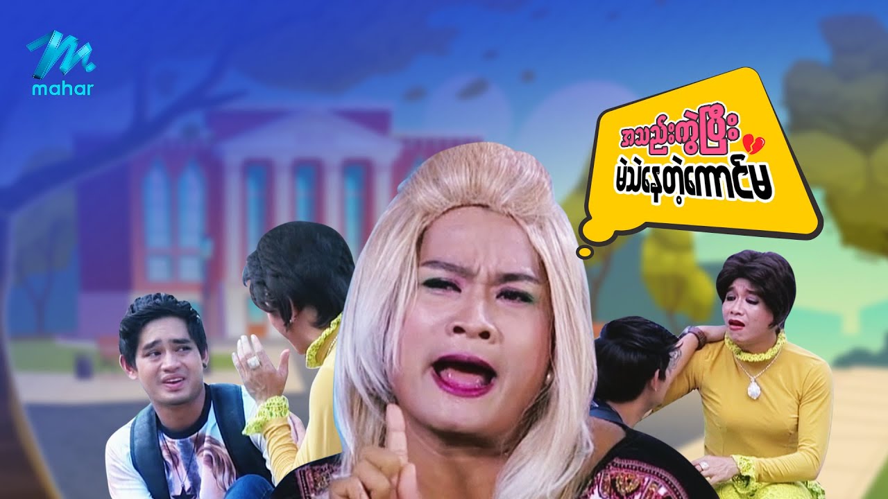 ရယ်မောစေသော်ဝ် - အသည်းကွဲပြီးမဲသဲနေတဲ့ကောင်မ - Myanmar Funny Movies ၊ Comedy
