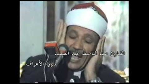 القارئ عبد الباسط عبد الصمد - سورة الأعراف 007