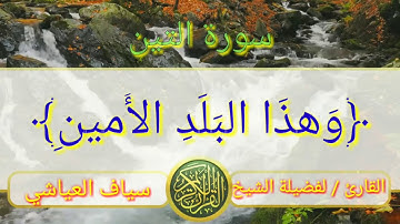 سورة التين  /لفضيلة الشيخ الفاجضل أبي الحارث سياف العياشي