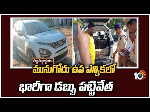 మునుగోడు ఉప ఎన్నికలో భారీగా డబ్బు పట్టివేత | Black Money At Munugode By Elections | 10TV