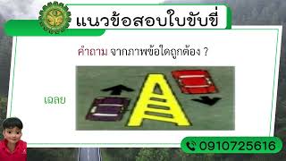 คลิปข้อสอบใบขับขี่ 1 - 99 ข้อ (คำถาม - คำตอบ)