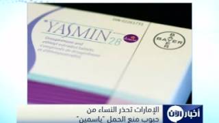 الإمارات تحذر النساء من حبوب منع الحمل ياسمين