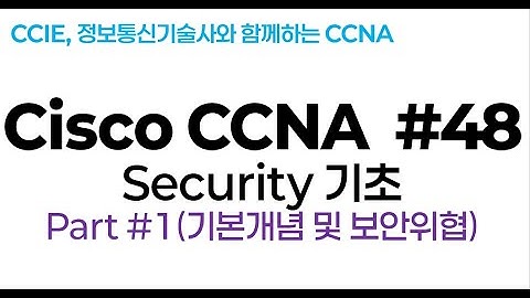 시스코(Cisco) CCNA #48(보안기초) part#1(기본개념 및 보안위협)