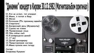 Владимир Кузьмин и гр. Динамик Дневной концерт в г. Кирове 1982 год