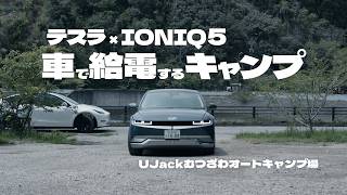 電源サイト不要のEVキャンプ、V2L給電を試す | UJackむつざわオートキャンプ場 | Ep. 041