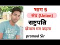 राष्ट्रपति!! President!! भाग 5!! अनुच्छेद 52-60 महाभियोग प्रक्रिया। राष्ट्रपति की योग्यता #exam