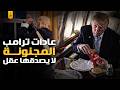 عادات ترامب المجنونة من اول شعره حتي حمامه واكله 