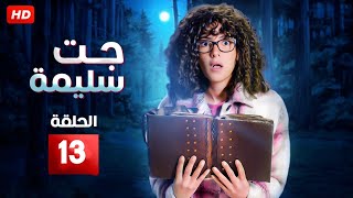 حصريا مسلسل دنيا سميرغانم الحلقه الثالثه عشر رمضان 2023 Full HD